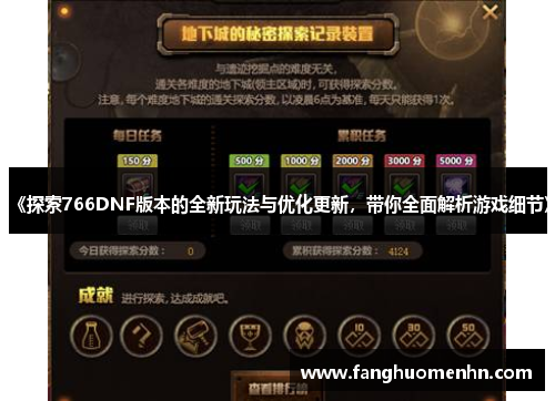 《探索766DNF版本的全新玩法与优化更新，带你全面解析游戏细节》
