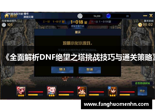 《全面解析DNF绝望之塔挑战技巧与通关策略》