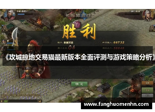 《攻城掠地交易猫最新版本全面评测与游戏策略分析》