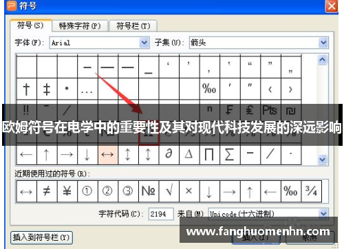 欧姆符号在电学中的重要性及其对现代科技发展的深远影响