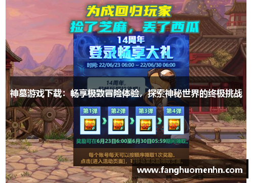 神墓游戏下载：畅享极致冒险体验，探索神秘世界的终极挑战