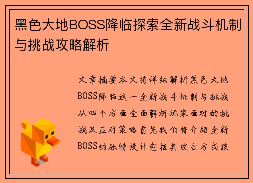 黑色大地BOSS降临探索全新战斗机制与挑战攻略解析