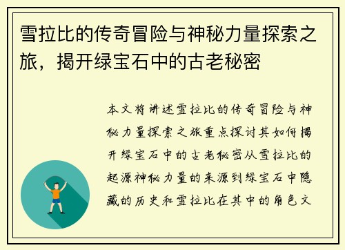 雪拉比的传奇冒险与神秘力量探索之旅，揭开绿宝石中的古老秘密