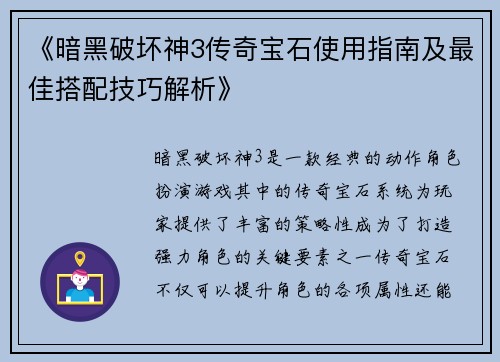 《暗黑破坏神3传奇宝石使用指南及最佳搭配技巧解析》