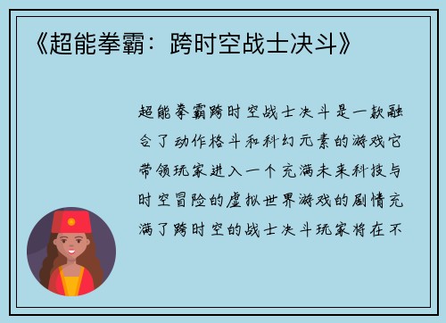 《超能拳霸：跨时空战士决斗》