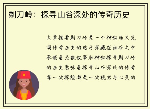 剃刀岭：探寻山谷深处的传奇历史
