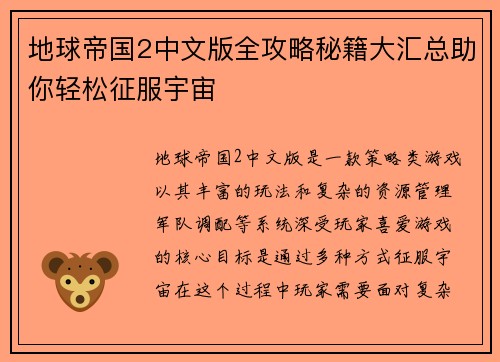 地球帝国2中文版全攻略秘籍大汇总助你轻松征服宇宙