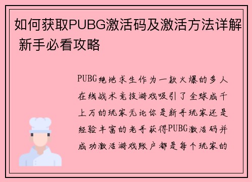 如何获取PUBG激活码及激活方法详解 新手必看攻略