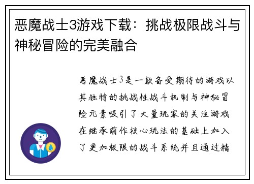 恶魔战士3游戏下载：挑战极限战斗与神秘冒险的完美融合