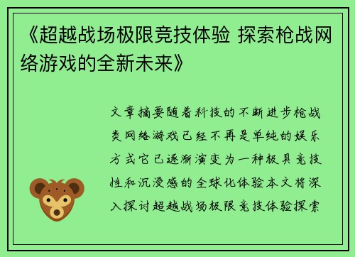 《超越战场极限竞技体验 探索枪战网络游戏的全新未来》