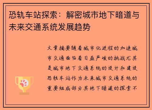 恐轨车站探索：解密城市地下暗道与未来交通系统发展趋势
