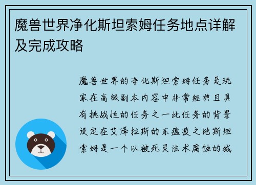 魔兽世界净化斯坦索姆任务地点详解及完成攻略