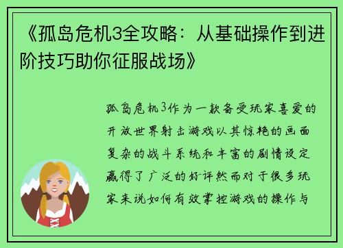 《孤岛危机3全攻略：从基础操作到进阶技巧助你征服战场》