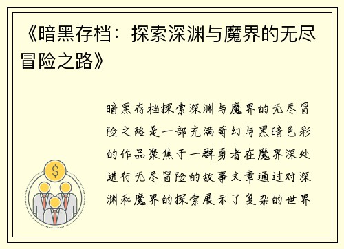 《暗黑存档：探索深渊与魔界的无尽冒险之路》