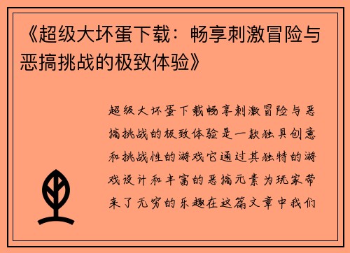 《超级大坏蛋下载：畅享刺激冒险与恶搞挑战的极致体验》