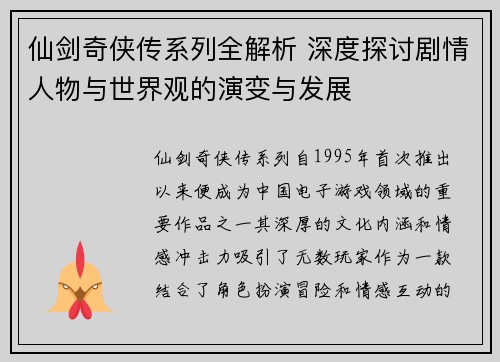 仙剑奇侠传系列全解析 深度探讨剧情人物与世界观的演变与发展