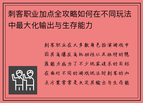 刺客职业加点全攻略如何在不同玩法中最大化输出与生存能力