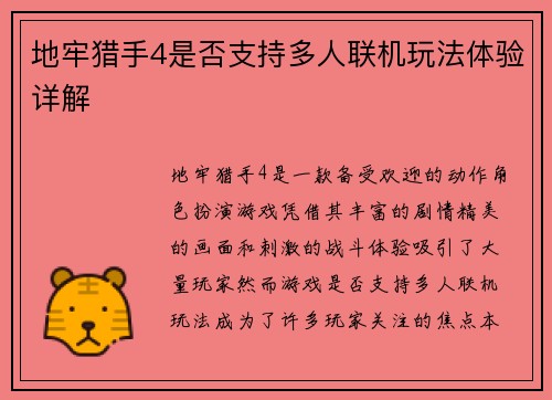 地牢猎手4是否支持多人联机玩法体验详解