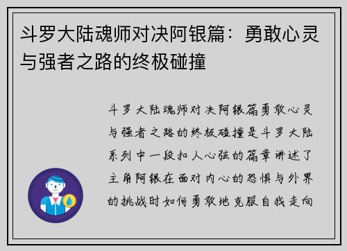 斗罗大陆魂师对决阿银篇：勇敢心灵与强者之路的终极碰撞