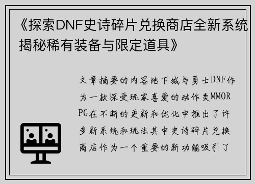 《探索DNF史诗碎片兑换商店全新系统 揭秘稀有装备与限定道具》