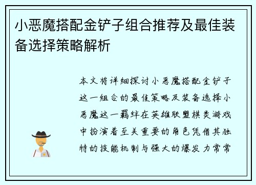 小恶魔搭配金铲子组合推荐及最佳装备选择策略解析