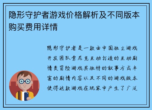 隐形守护者游戏价格解析及不同版本购买费用详情