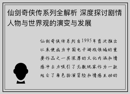 仙剑奇侠传系列全解析 深度探讨剧情人物与世界观的演变与发展