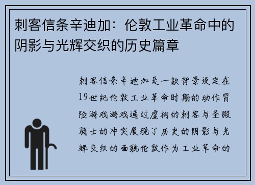 刺客信条辛迪加：伦敦工业革命中的阴影与光辉交织的历史篇章