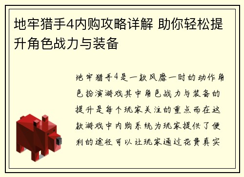地牢猎手4内购攻略详解 助你轻松提升角色战力与装备