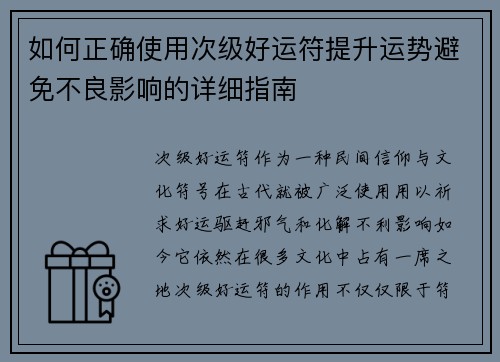 如何正确使用次级好运符提升运势避免不良影响的详细指南