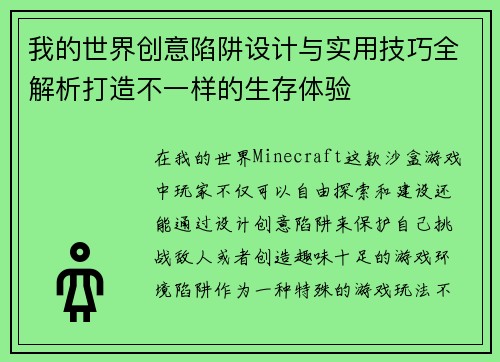 我的世界创意陷阱设计与实用技巧全解析打造不一样的生存体验