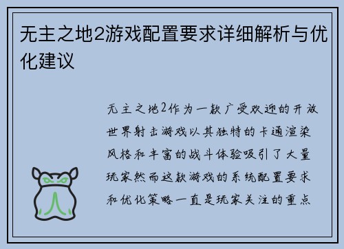 无主之地2游戏配置要求详细解析与优化建议