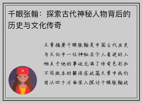 千眼张翰：探索古代神秘人物背后的历史与文化传奇