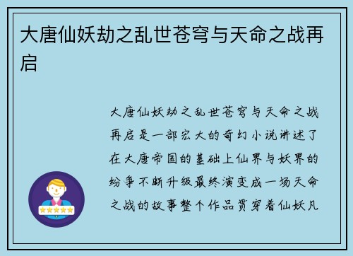 大唐仙妖劫之乱世苍穹与天命之战再启