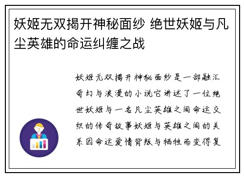 妖姬无双揭开神秘面纱 绝世妖姬与凡尘英雄的命运纠缠之战