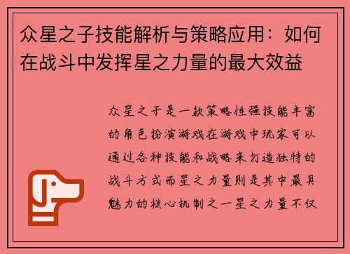 众星之子技能解析与策略应用:如何在战斗中发挥星之力量的最大效益 众星之子技能解析与策略应用:如何在战斗中发挥星之力量的最大效益