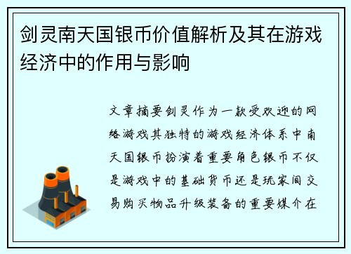 剑灵南天国银币价值解析及其在游戏经济中的作用与影响