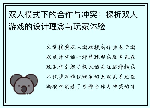 双人模式下的合作与冲突：探析双人游戏的设计理念与玩家体验