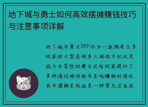地下城与勇士如何高效摆摊赚钱技巧与注意事项详解