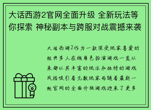 大话西游2官网全面升级 全新玩法等你探索 神秘副本与跨服对战震撼来袭