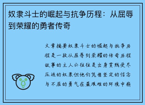 奴隶斗士的崛起与抗争历程：从屈辱到荣耀的勇者传奇