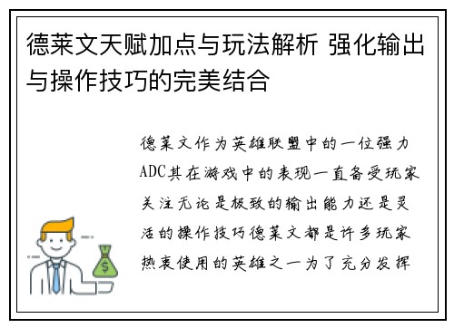德莱文天赋加点与玩法解析 强化输出与操作技巧的完美结合 德莱文天赋加点与玩法解析 强化输出与操作技巧的完美结合