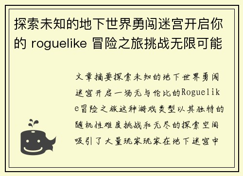 探索未知的地下世界勇闯迷宫开启你的 roguelike 冒险之旅挑战无限可能