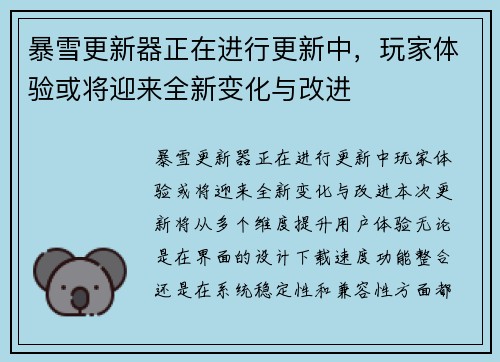 暴雪更新器正在进行更新中，玩家体验或将迎来全新变化与改进