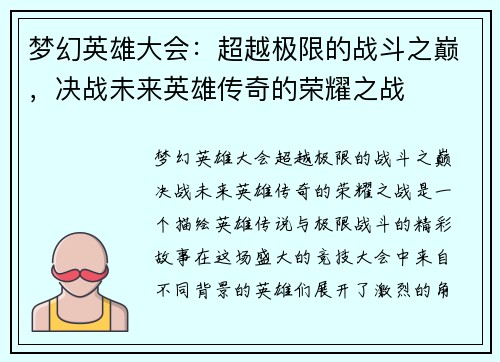 梦幻英雄大会：超越极限的战斗之巅，决战未来英雄传奇的荣耀之战