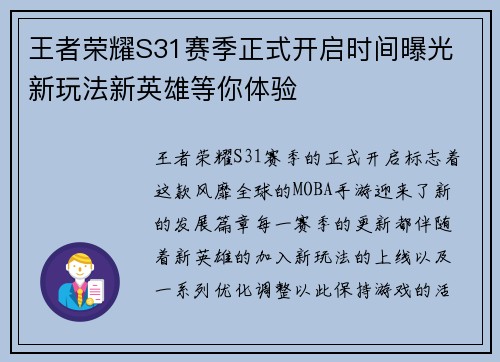 王者荣耀S31赛季正式开启时间曝光 新玩法新英雄等你体验