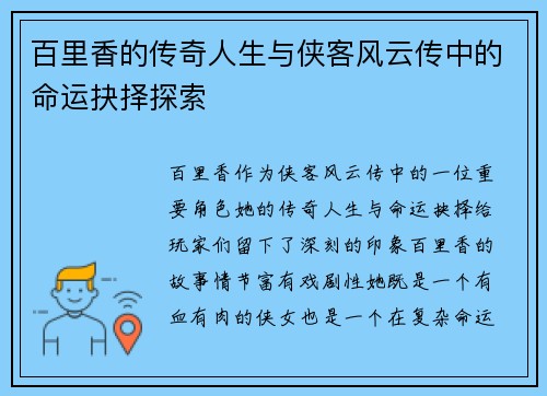 百里香的传奇人生与侠客风云传中的命运抉择探索