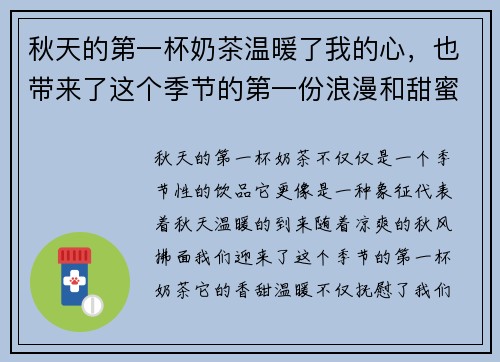 秋天的第一杯奶茶温暖了我的心，也带来了这个季节的第一份浪漫和甜蜜