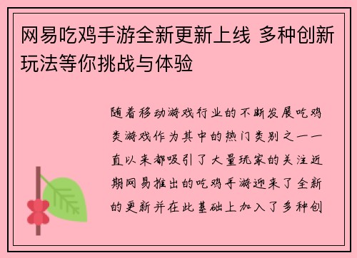 网易吃鸡手游全新更新上线 多种创新玩法等你挑战与体验 网易吃鸡手游全新更新上线 多种创新玩法等你挑战与体验