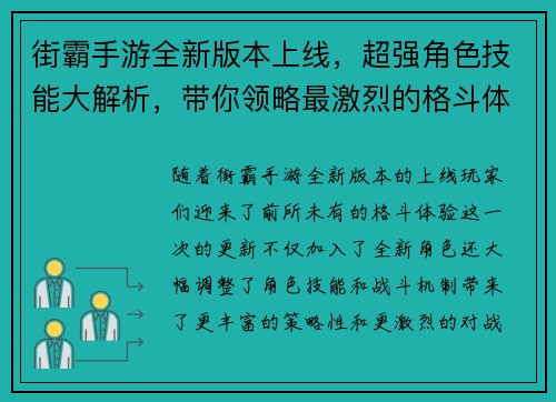 街霸手游全新版本上线,超强角色技能大解析,带你领略最激烈的格斗体验 街霸手游全新版本上线,超强角色技能大解析,带你领略最激烈的格斗体验